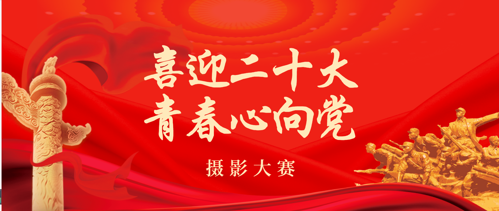 青春心向党"摄影大赛特色主题党日活动-生命科学与技术学院